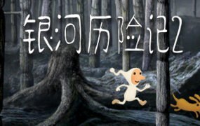 银河历险记2/Samorost 2（v2.32）