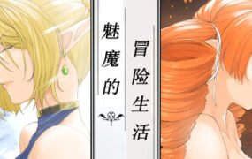 魅魔的冒险生活