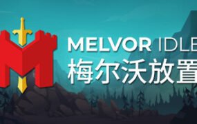 梅尔沃放置/Melvor Idle（v1.2）