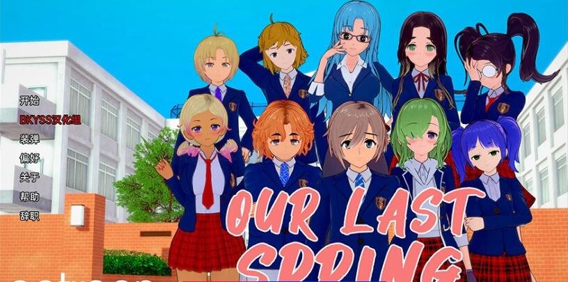 【SD/日系SLG/汉化/3D】我们最后的春天 Our Last Spring v0.1.1 Ep.1 汉化版【PC+安卓/1.5G】