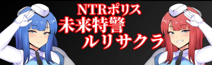 【PC/2D/RPG/汉化】NTR波利斯~未来战警枫 NTRポリス カエデ Ver1.01 PC+安卓汉化版大欧派啊嘿颜【1G】