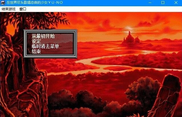 【PC/2D/GAL/汉化】世界尽头咏唱恋曲的少女YU-NO 精翻汉化版