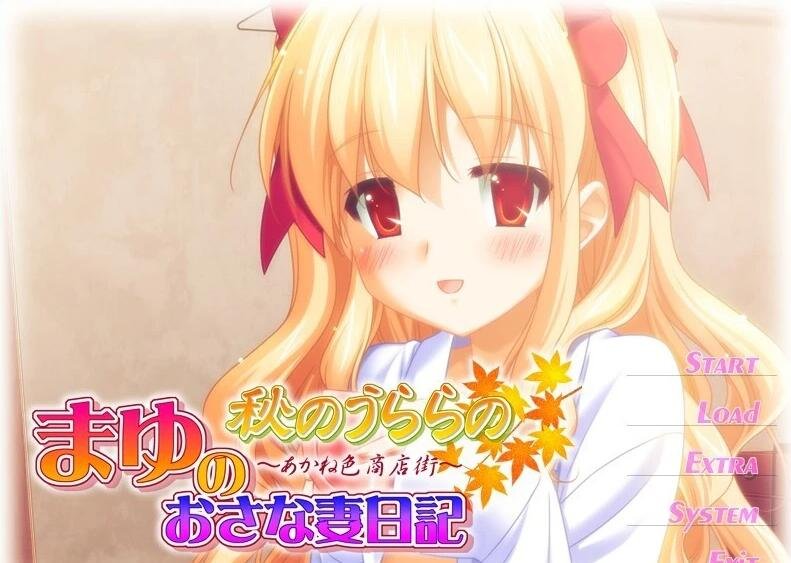 【PC/2D/ADV/汉化】秋天的晴空~麻悠的青梅竹妻日记 AI汉化版+全CG存档【210M】