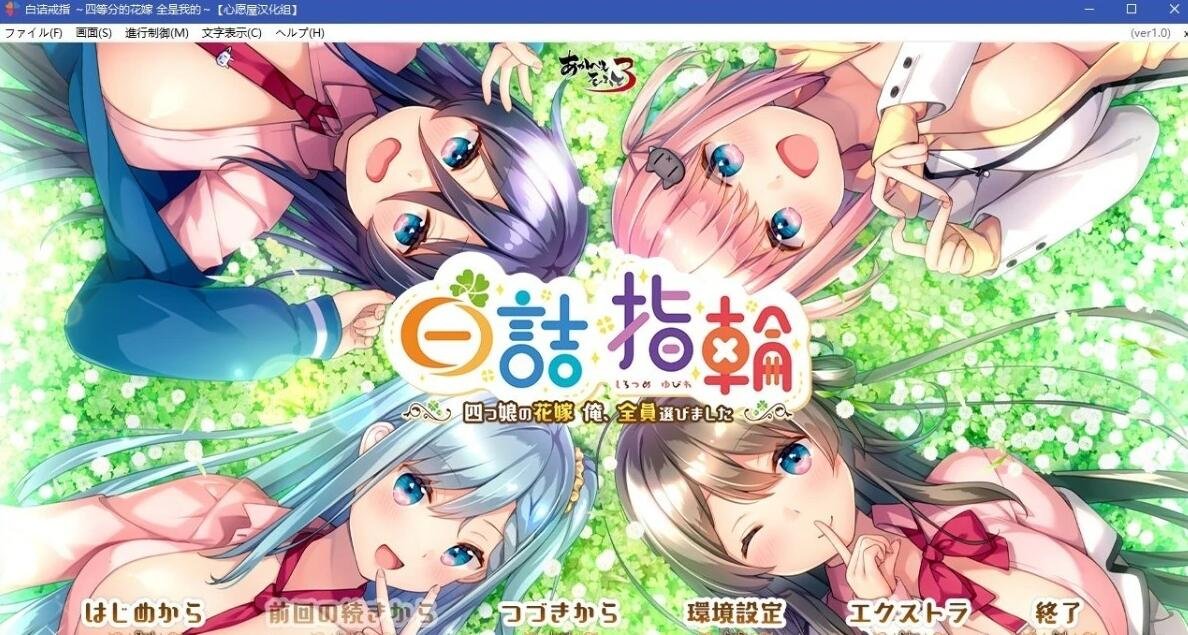 【PC/2D/后宫ADV/精翻】白诘戒指~四等分的花嫁 汉化硬盘版+存档【2.6G】