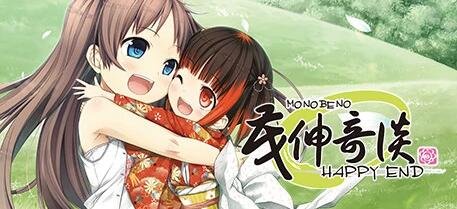 【PC/2D/大型GAL/汉化】茂伸奇谈 Happy End 精翻汉化版【8.8G】