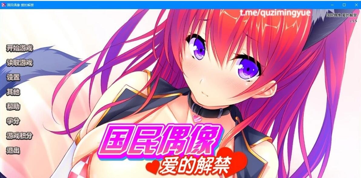 【PC/2D/ADV/中文】国民偶像 爱的解禁 V1.5.5 官方中文版【850M】