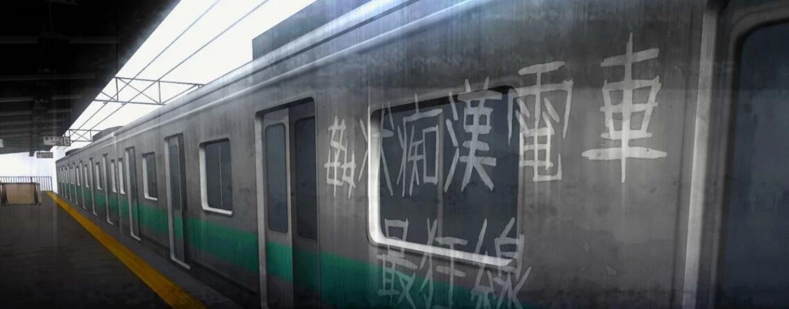 【PC/互动SLG/无字/全动态】癡汉模拟：歼状癡汉电车-最狂线 DL正式版【新作/全CV/1.2G】