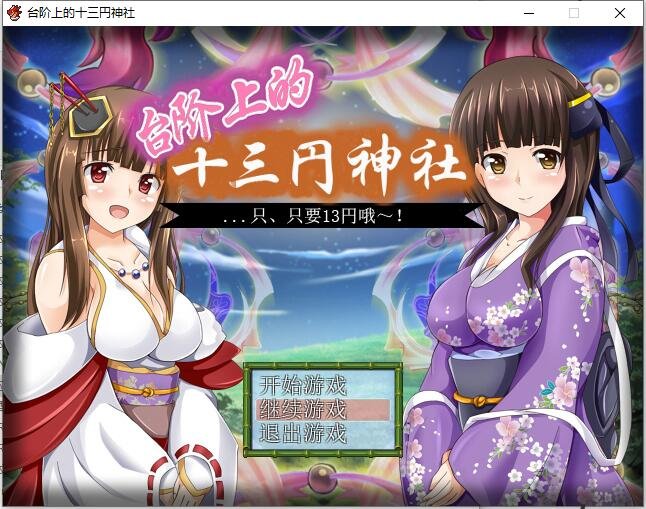【SD/2D/RPG/中文】台阶上十三円神社 PC+安卓汉化版【1.2G】