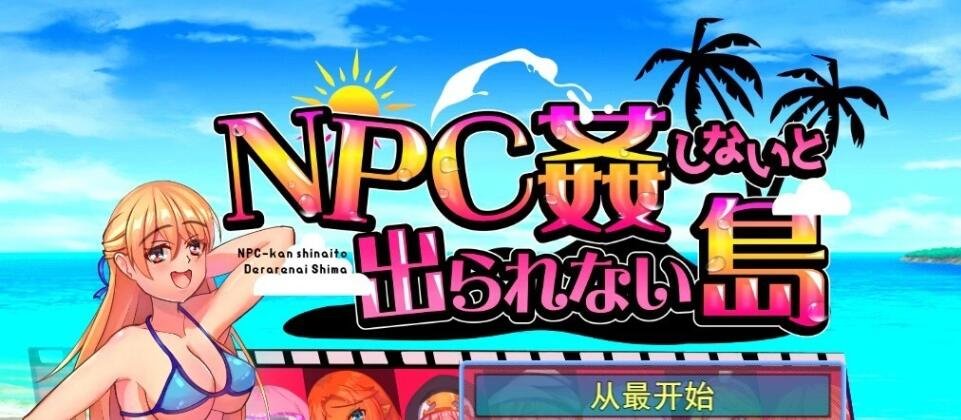 【PC/2D/RPG/汉化】不强就无法离开的小岛 云翻汉化版【600M】