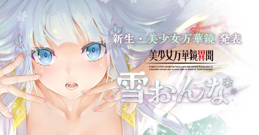 【SD/GAL/AI汉化/动态】美少女万华镜6:雪女篇 美少女万华镜异闻雪女 V0.91  美少女万華鏡異聞 雪おんな  AI汉化版【2.3G】
