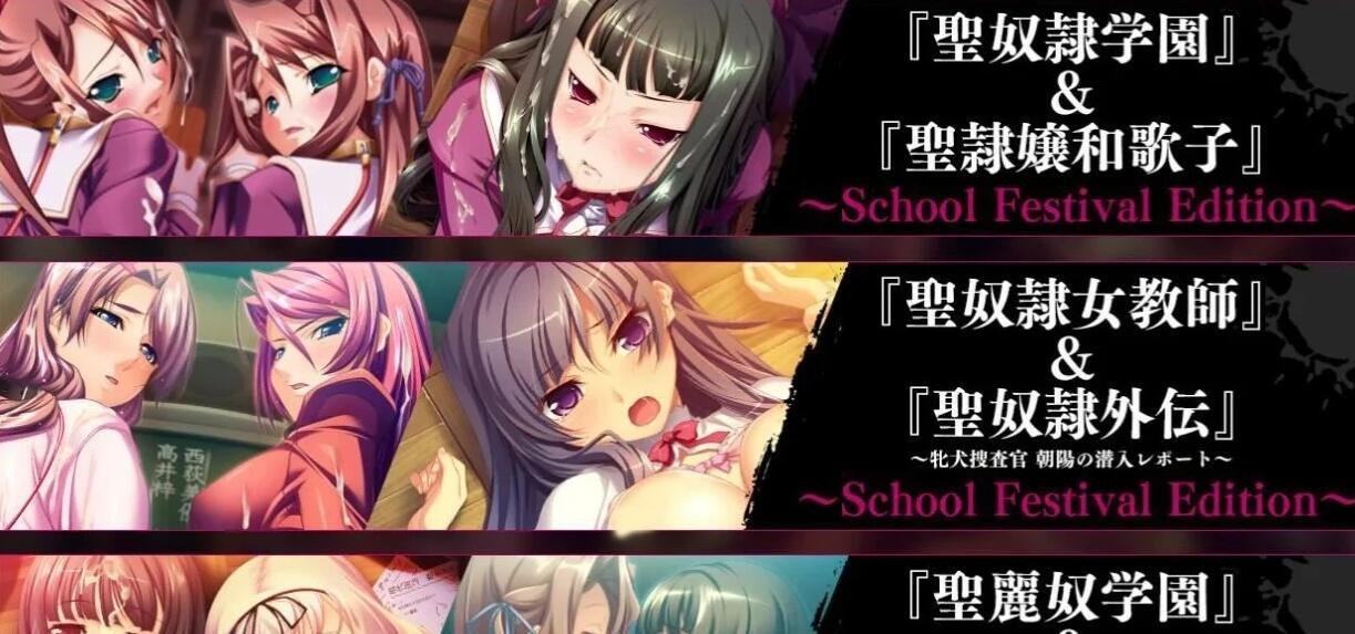 【PC/日文/超级拔作ADV/全家桶】圣奴隶学园祭~爆爽全家桶版 付全CG包【10G】