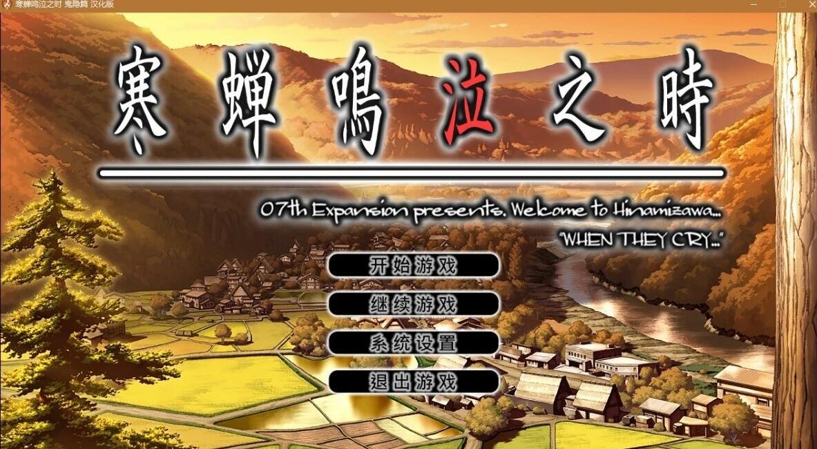 【PC/2D/GAL/汉化】寒蝉鸣泣之时：鬼隐篇 精翻汉化版【1.6G】