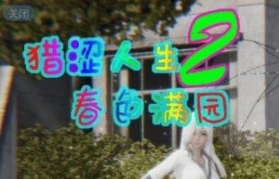 【SD/3D/国产RPG/动态】猎色人生之屌丝猎艳记2-春色满园Ver0.51破解版【1.5G】