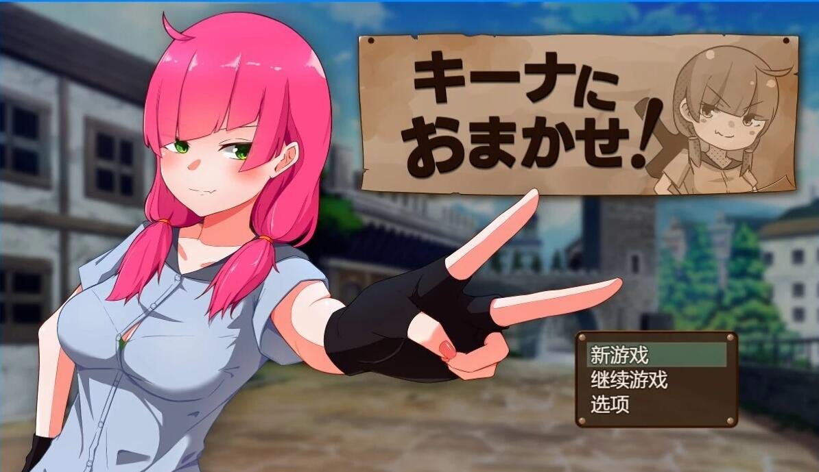 【PC/2D/RPG/汉化】交给琪娜吧！AI汉化版+存档【1G】