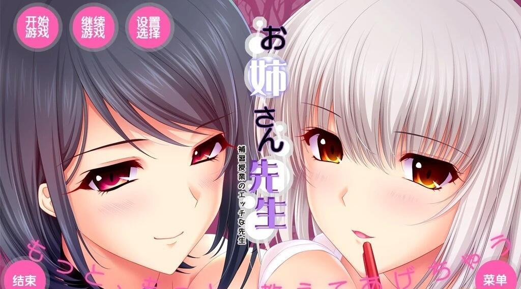 【PC/2D/大作ADV/汉化/动态】[竹子社]我的姐姐老师～补习课老师 汉化版【6G】