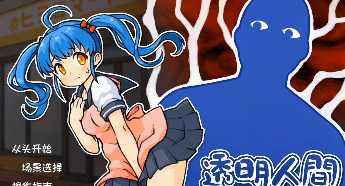 【PC/互动触摸SLG/汉化/全动态】透明人间：便利店女孩恶作剧 精翻汉化版【新汉化/CV/1G】