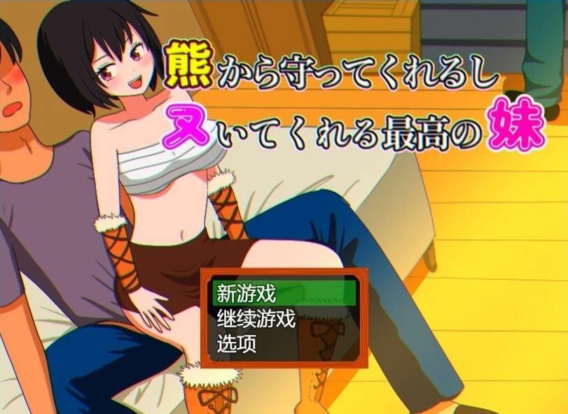 【PC/2D/RPG/汉化】会保护我远离熊并还会帮我打枪的妹妹 AI汉化+存档【600M】