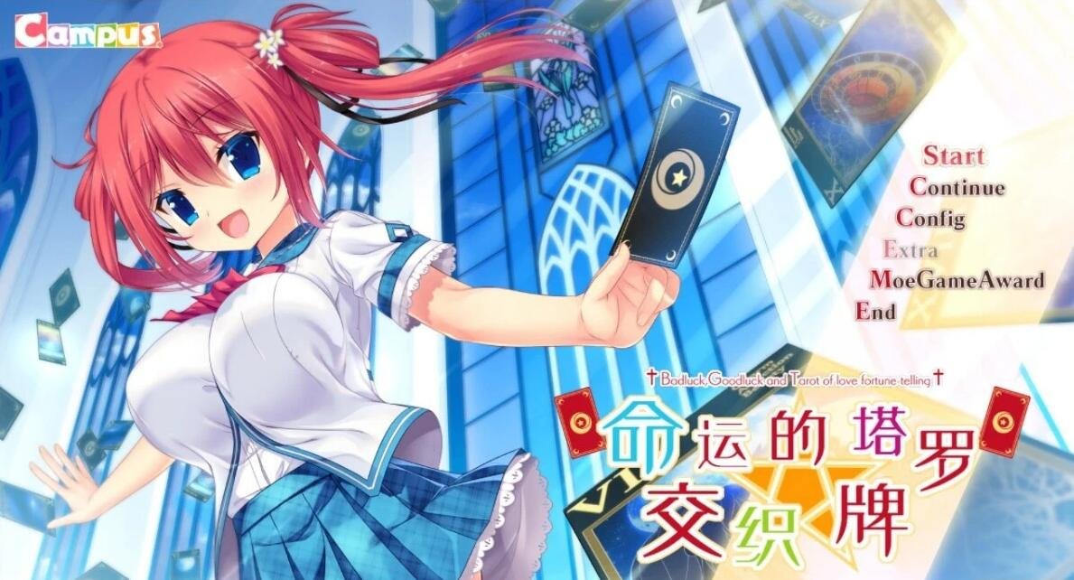 【PC/2D/GAL/汉化】命运交织的塔罗牌 精翻汉化版+存档【780M】