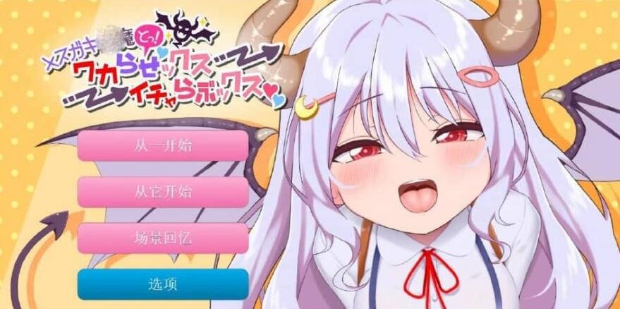 【PC/新作SLG/汉化/动态】雌小鬼魅魔!迷糊的H与恩爱H 云翻汉化版+动画★全CV 3月新作【2.2G】