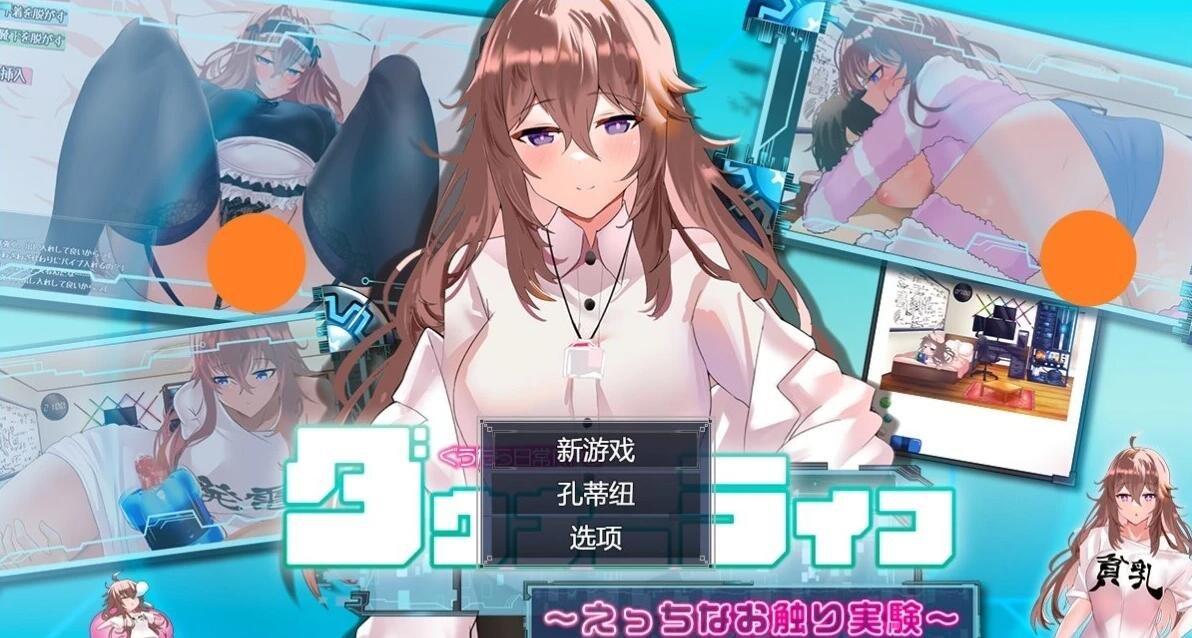 【PC/2D/RPG/汉化】废人生活~涩涩的摸摸实验 AI汉化版【800M】