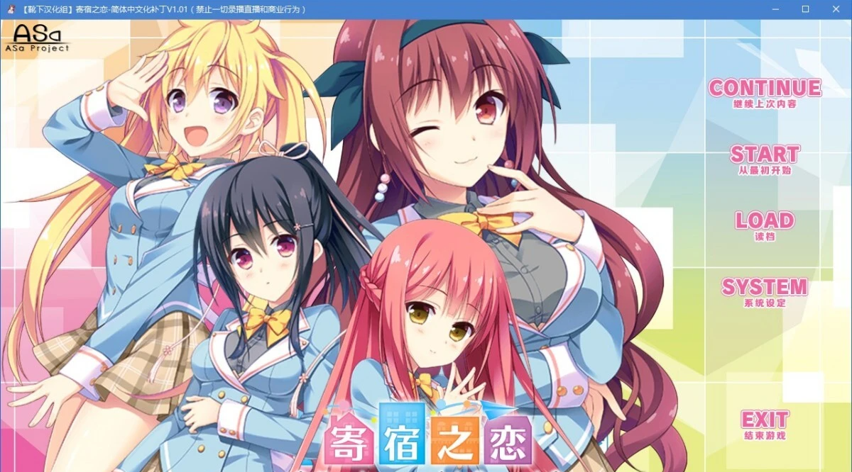 【PC/2D/GAL/汉化】寄宿之恋！ 吉里KR双端完整精翻汉化版+全CG存档【3.3G】