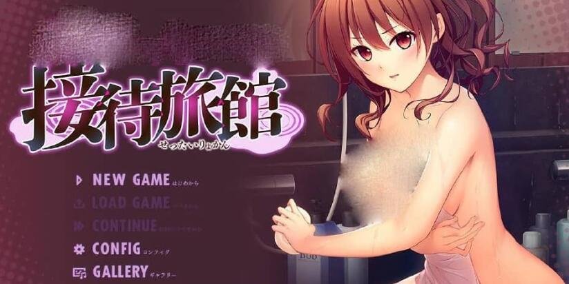 【PC/2D/ADV/中文】以女款待客人的旅馆 AI汉化版+全CG存档★全CV 新汉化【1G】