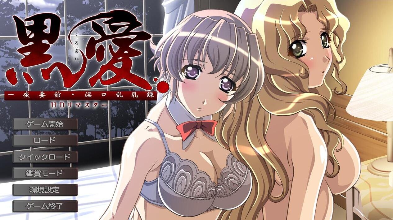 【PC/2D/汉化/ADV】黑爱：一夜妻馆~银口乱乳录/黑愛 ～一夜Q館 Y口乱汝録～ HD高清重置AI汉化版+全CG存档【2.3G】