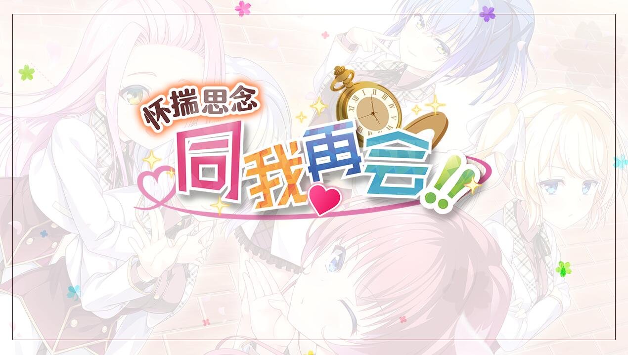 【PC/2D/GAL/汉化】怀揣思念与我再会!!– 思い出抱えてアイにコイ!!ver1.00 +汉化补丁+全cg存档【4.4G】