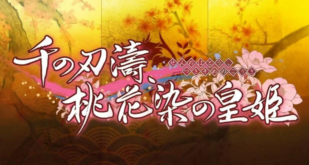 【SVIP/PC/2D/神作ADV/汉化】 千之刃涛，桃花染的皇姫Ver1.0精翻汉化版 【9G】