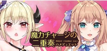 【PC/2D/SLG/中文】魔力充电二重奏  魔力チャージの二重奏 Build.11372471-6.02 STEAM官中步兵【850M】