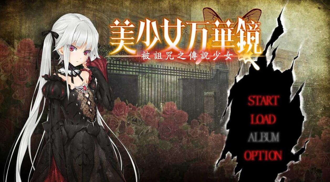 【PC/2D/ADV/汉化/动态】美少女万华镜1：被诅咒之传说少女 精翻汉化步兵版+存档【更新/4G】
