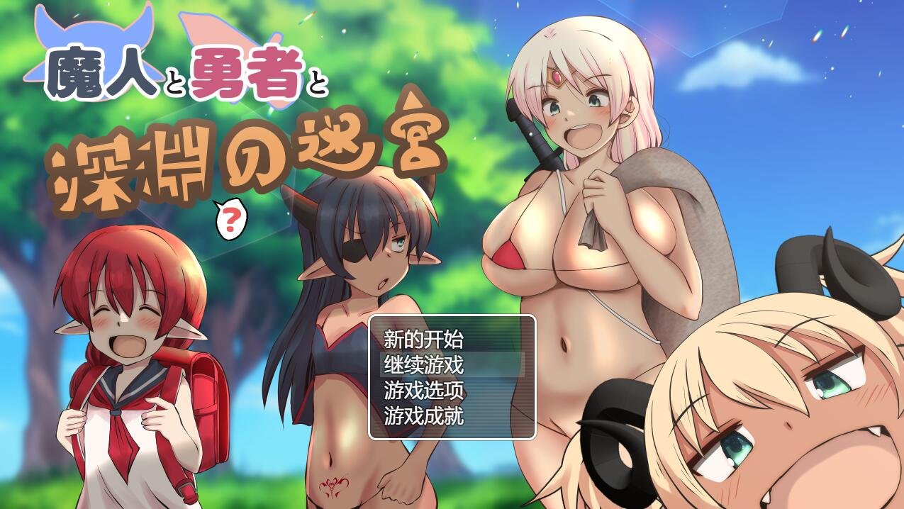 【PC/2D/RPG/中文】魔人与勇者与深渊迷宫 魔人と勇者と深淵の迷宮Ver1.06 AI汉化版【2.6G】