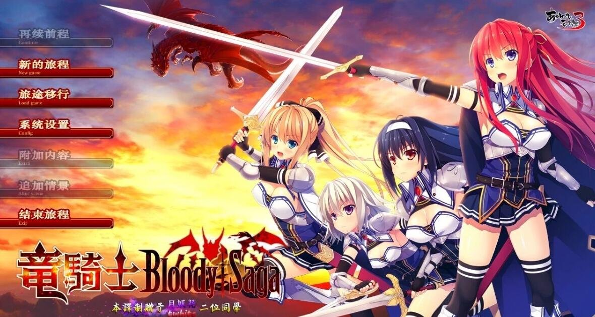 【PC/2D/GAL/汉化】竜騎士 Bloody†Saga 精翻汉化版【3.3G】