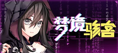 【PC/SLG/18日更新/官中/步兵】梦境骇客 STEAM动态步兵【2G】