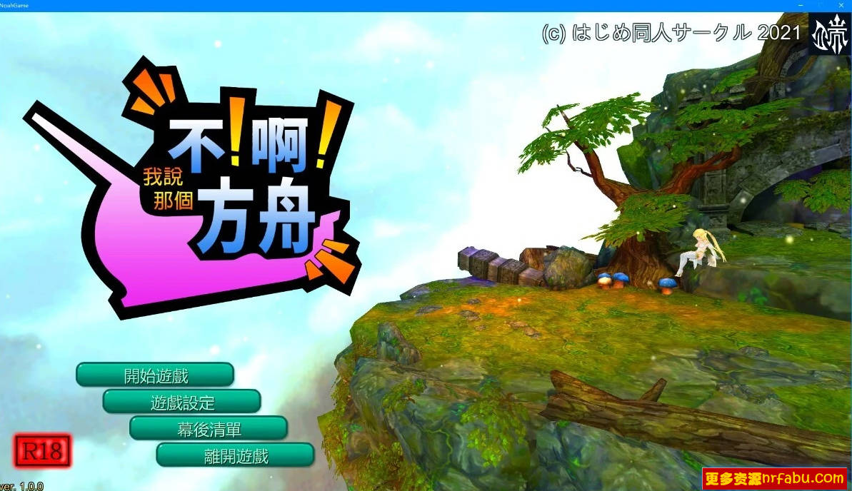 【PC/3D/SLG/中文】不！啊！方舟No!Ah!’s Ark V1.0.0 STEAM官方中文版【1.7G】