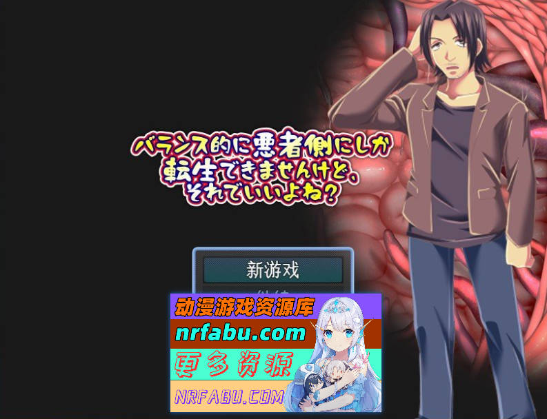 [PC/RPG/汉化]从平衡性来说只能转生到坏人一方，不过这样可以吗？挂载AI汉化版[新汉化][970M]