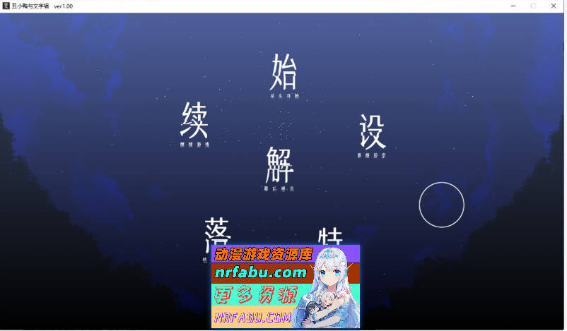 [猎奇ADV]丑小鸭与文字祸 官方中文步兵版+全CG存档[新作][2.9G]-GAL/ADV论坛-热门游戏-GKACG