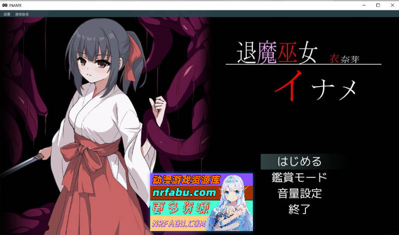 退魔巫女稻目 挂载AI汉化版+自带全回想[新汉化][1.1G]-GKACG