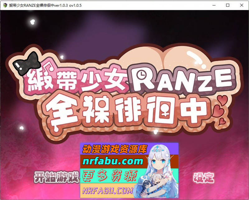 [RPG]缎带少女RANZE全裸徘徊中 v1.0.5 官方中文版 [新官中] [1.1G]-GKACG