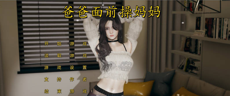 [国产SLG]爸爸面前操妈妈 官方中文版[中文CV][1.8G]-GKACG