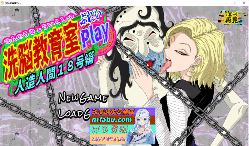 洗脑教育室Play 人造人18号篇 挂载AI汉化版 [新作] [1.2G]-GKACG