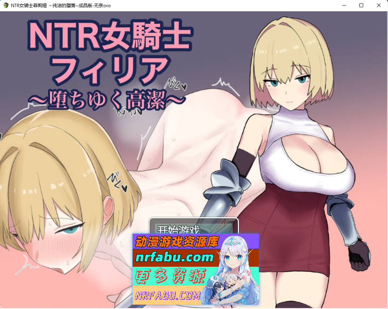 NTR女骑士菲莉亚 ～逐渐堕落的高洁～ 挂载AI汉化版 [1.1G]-GKACG