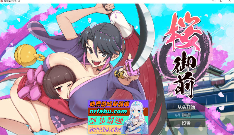 樱御前V1.10 挂载AI汉化版 [1.5G]-GKACG