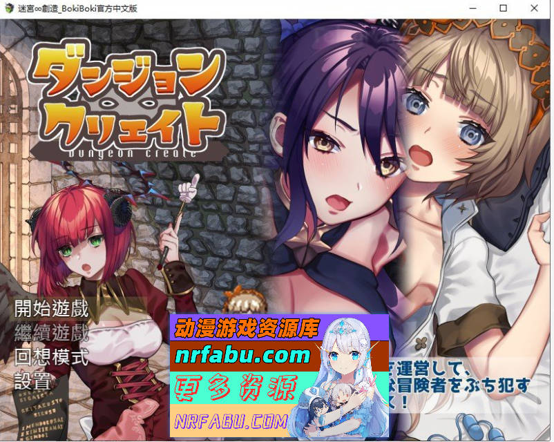 [陷阱塔防RPG]迷宫∞创造 BOKIBOKI官方中文步兵版[500M]-GKACG