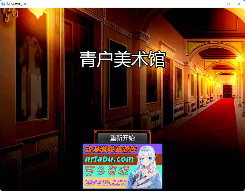 青户美术馆 v1.0.2 官方中文版 [新作] [500M]-GKACG
