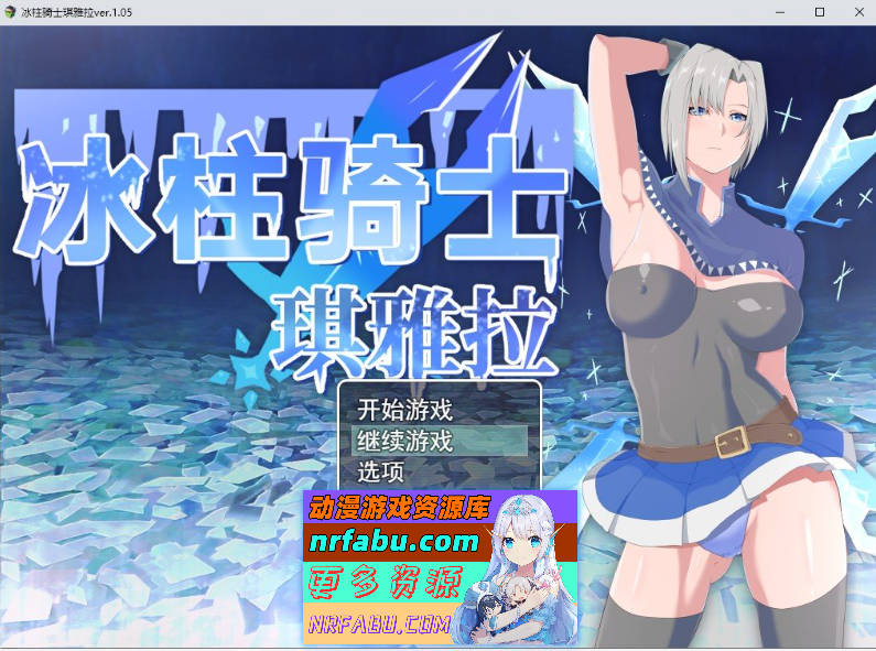冰柱骑士琪雅拉 V1.05官方中文步兵版+回想[战斗H/2.2G]-GKACG