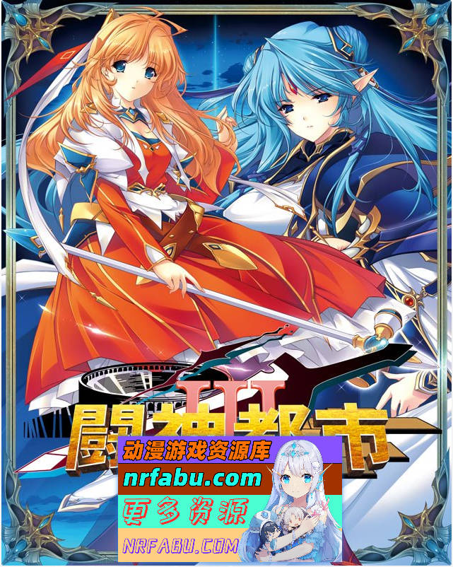 [大型SLG/汉化/全CV][ALICESOFT] 斗神都市3 精翻汉化步兵版+存档[2.7G]-GKACG