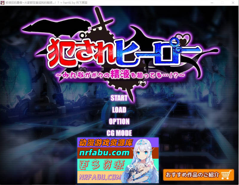 [魔物娘SLG/汉化]被侵饭的勇者：大家都垂涎我的精华 精翻汉化版+回想[2G]-GKACG