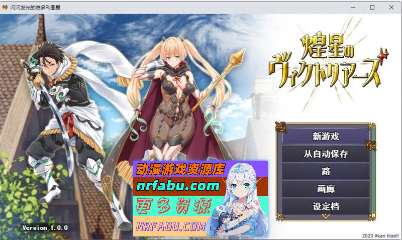 [大型战斗RPG/汉化]煌星之胜者 云汉化正式版[新作/豪华全CV][1.5G]-GKACG