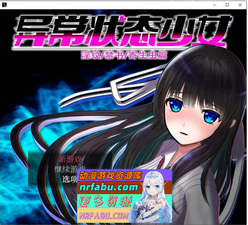 异常状态少女 ~淫纹/禁书/寄生虫篇 官方中文版+自带全回想[1.4G]-GKACG